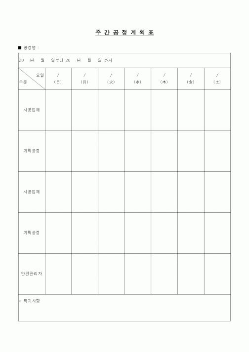 (제조/생산)주간공정계획표