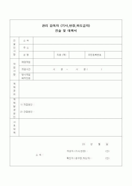 (건설규정)관리 감독자(기사,반장,하도급자)진술 및 대책서