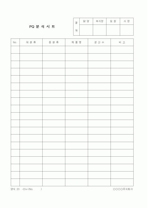 (제조/생산)PQ 분석시트