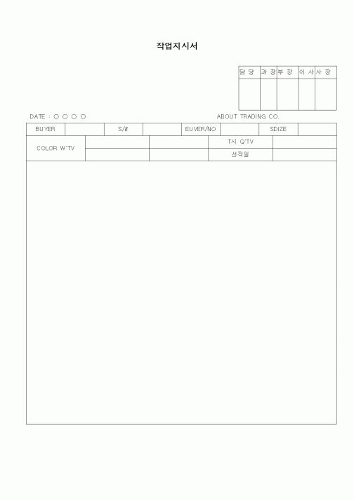 (무역/수출입)작업지시서