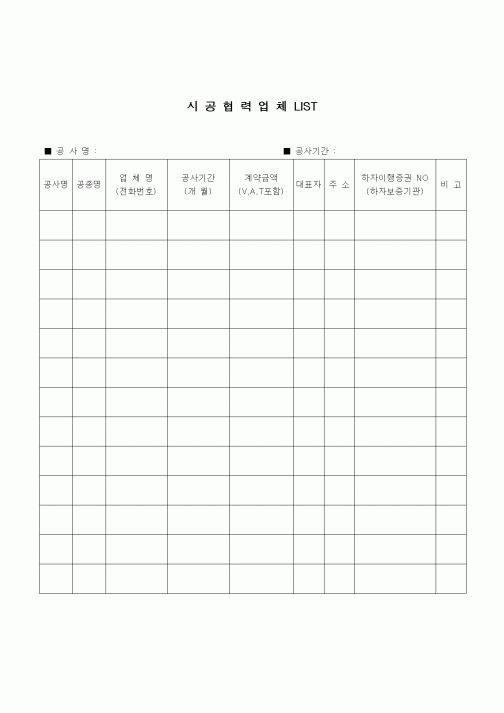 (건설규정)시공협력업체 LIST