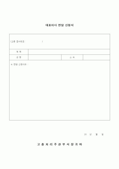 (건설규정)대표이사 면담신청서