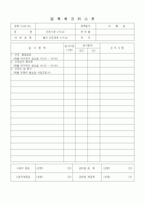 (품질관리)검측체크리스트 (일반사항, 월간 안전공정 CYCLE)