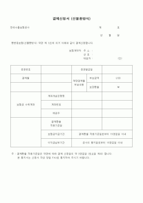 (무역/수출입)결제신청서