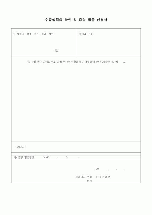 (무역/수출입)수출실적의 확인 및 증명 발급 신청서
