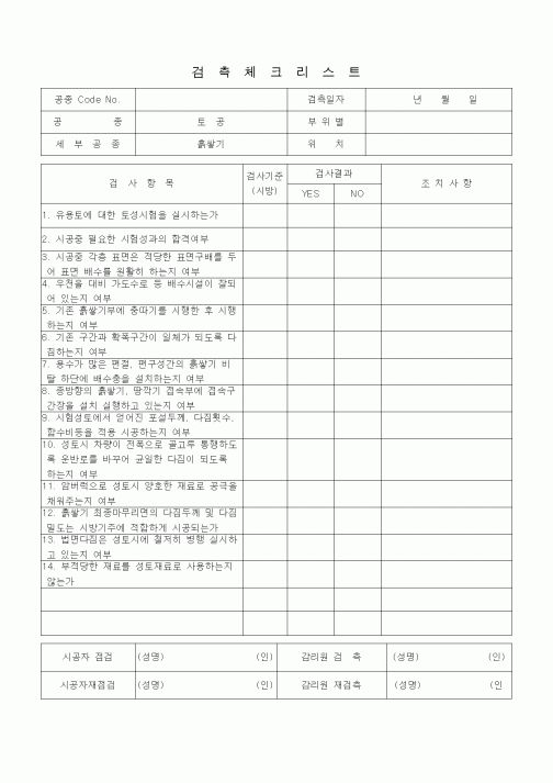 (품질관리)검측체크리스트(일반토목공사, 토공, 흙쌓기)