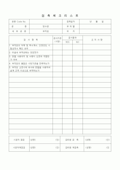 (품질관리)검측체크리스트 (터널공사, 방수공, 부직포)1