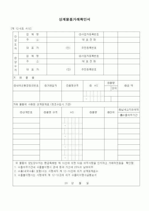 (무역/수출입)상계물품거래확인서1
