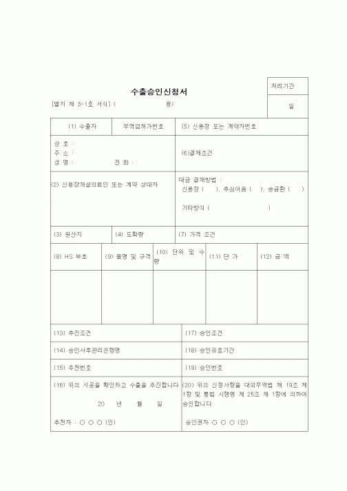 (무역/수출입)수출승인신청서