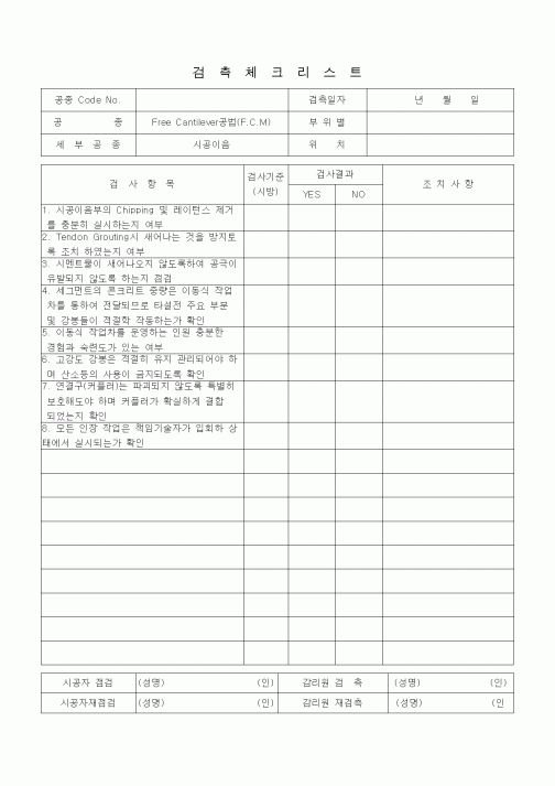 (품질관리)검측체크리스트 (일반사항, FreeCantilever공법(FCM), 시공이음)