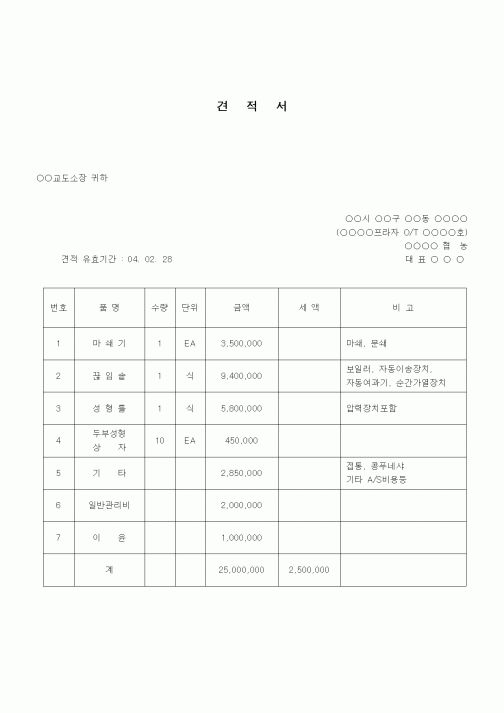 (건설규정)견적서 (공공기관 물품구매)