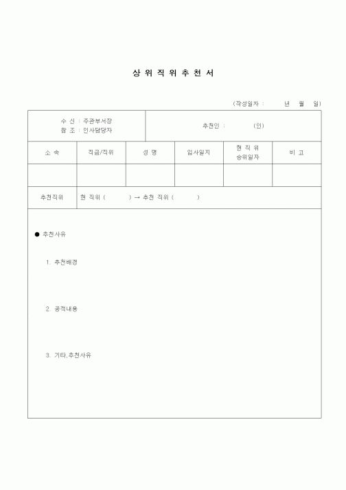 (건설규정)상위 직위추천서