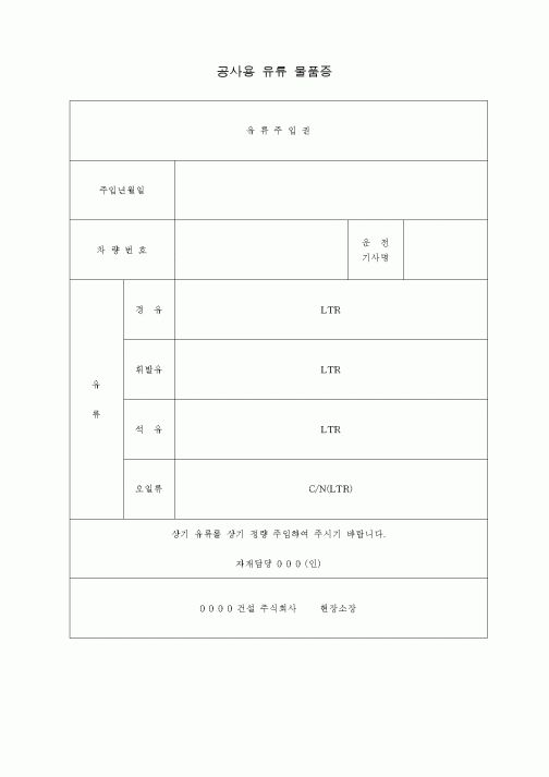 (장비관리)공사용 유류 물품증
