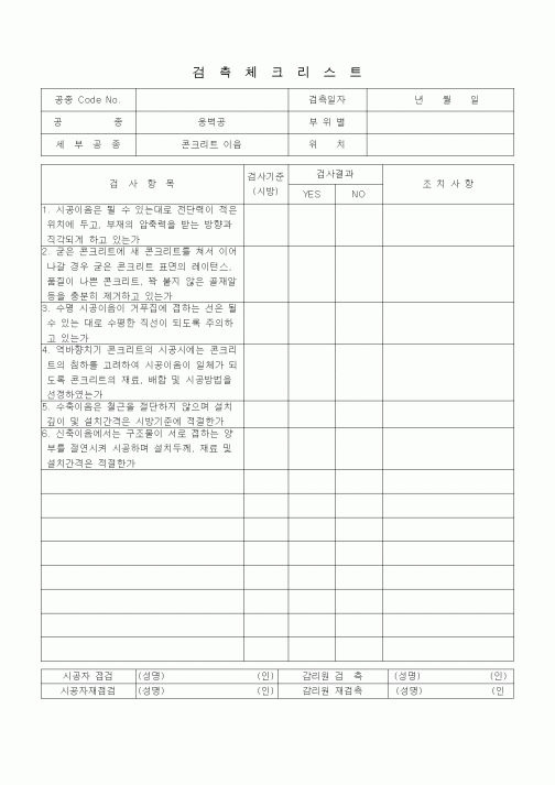 (품질관리)검측체크리스트 (일반토목공사, 옹벽공, 콘크리트이음)1