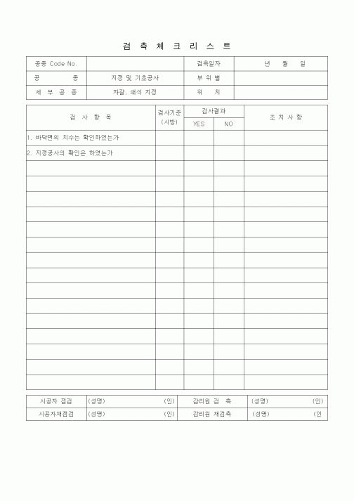 (품질관리)검측체크리스트 (지정 및 기초공사, 자갈, 쇄석지정)