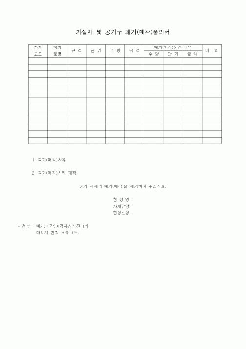 (자재관리)자재폐기품의서
