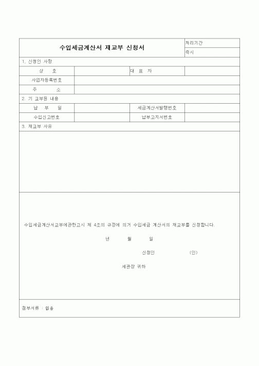 (무역/수출입)수입세금계산서 재교부 신청서