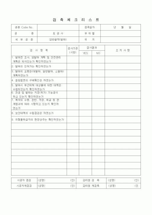 (품질관리)검측체크리스트 (부대토목공사, 암반굴착 (발파))