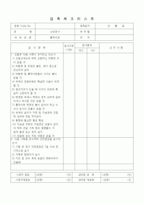 (품질관리)검측체크리스트 (철도 및 지하철공사, 노반공사, 흙막이공)