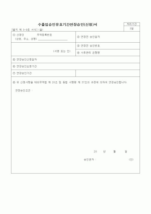 (무역/수출입)수출입승인유효기간연장승인(신청)서3