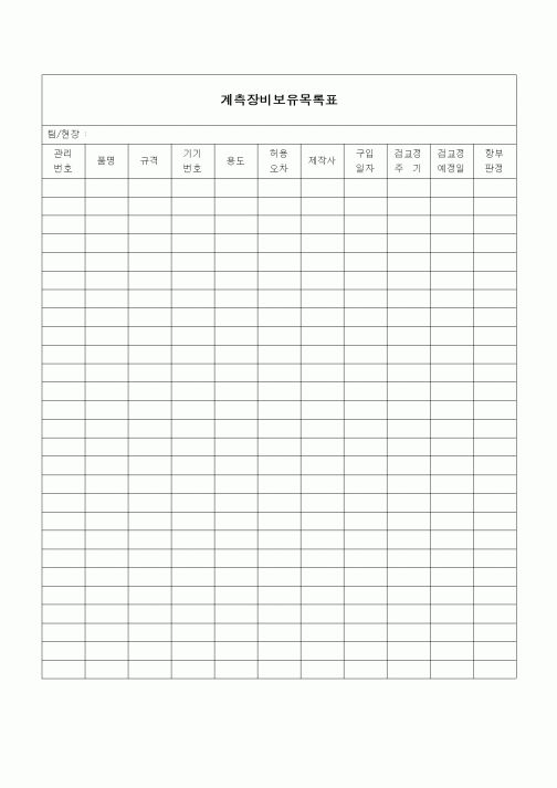 (건설규정)계측장비 보유목록표
