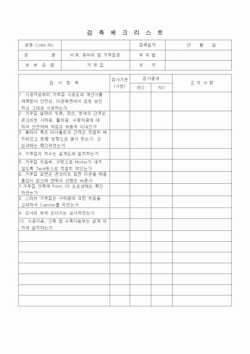 (품질관리)검측체크리스트 (일반토목공사, 비계동바리 및 거푸집공사, 거푸집) 
