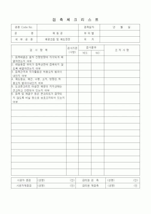 (품질관리)검측체크리스트 (일반공통사항, 계약설계도검토)