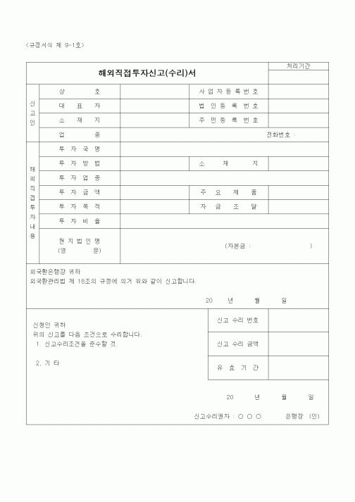 (무역/수출입)해외직접투자신고(수리)서