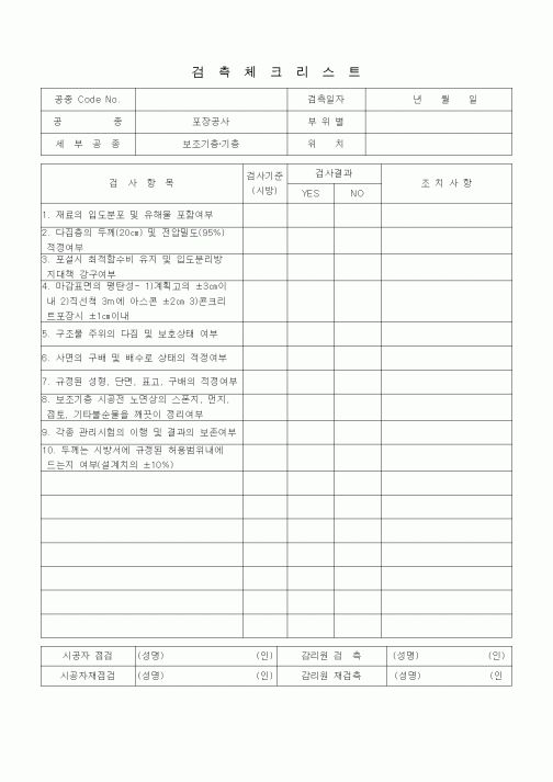 (품질관리)검측체크리스트 (부대토목공사, 보조기층·기층)