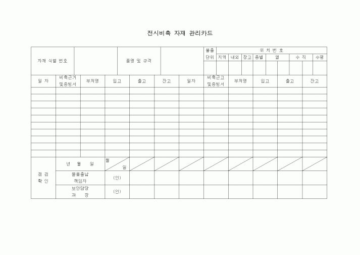 (자재관리)전시비축 자재 관리카드