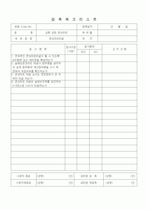 (품질관리)검측체크리스트(일반사항, 교량상판콘크리트, 콘크리트타설)