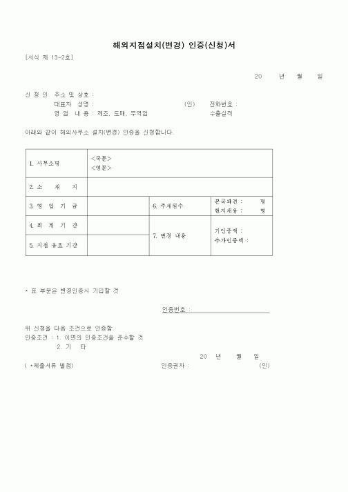 (무역/수출입)해외지점설치(변경) 인증(신청)서