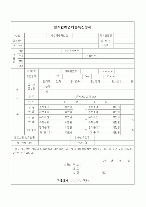 (건설규정)설계협력업체 등록신청서