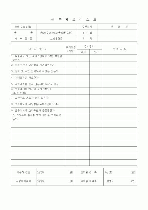 (품질관리)검측체크리스트 (일반사항, FreeCantilever공법(FCM), 그라우팅공)