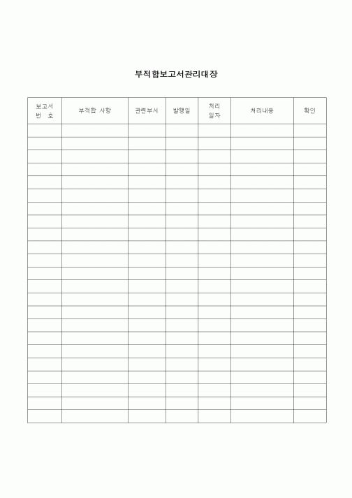 (건설규정)부적합보고서 관리대장
