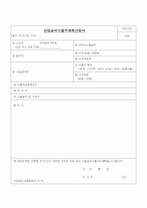 (무역/수출입)산업설비수출주계획신청서