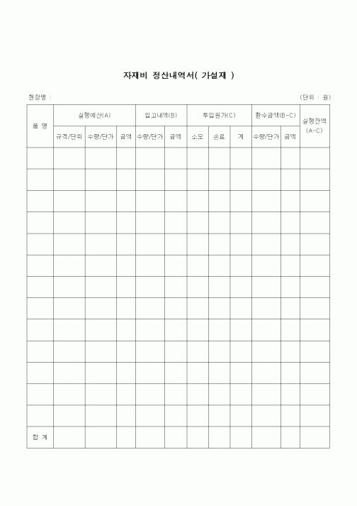 (건설규정)자재비 정산내역서(가설재)