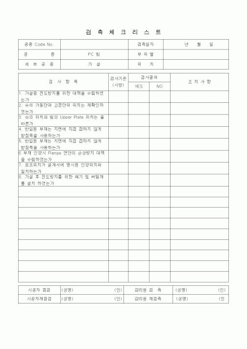 (품질관리)검측체크리스트 (일반사항, PC빔, 가설)