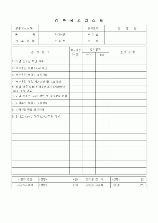 (품질관리)검측체크리스트 (터널공사, 라이닝공, 인버트)
