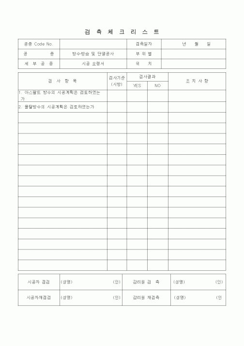 (품질관리)검측체크리스트 (방수방습공사, 시공요령서)