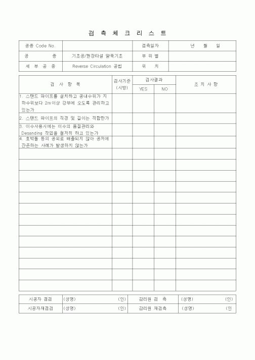 (품질관리)검측체크리스트 (일반토목공사, 기초공, 현장타설말뚝기초-ReverseCirculation공법)