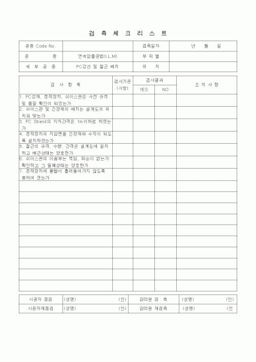 (품질관리)검측체크리스트 (일반사항, 연속압출공법(ILM), PC강선 및 철근배치)
