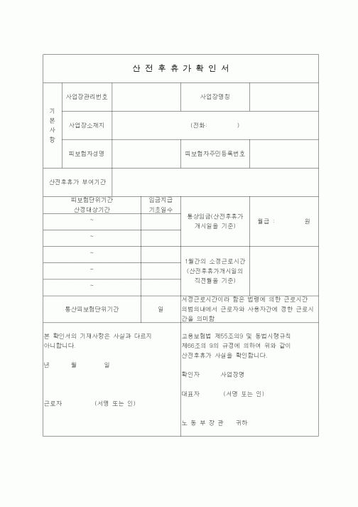 (4대보험)산전후휴가확인서