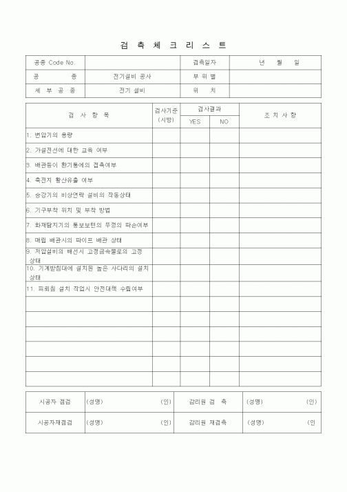 (품질관리)검측체크리스트 (전기설비공사 안전관리, 전기설비) 
