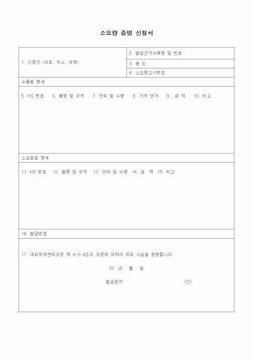 (무역/수출입)소요량 증명 신청서