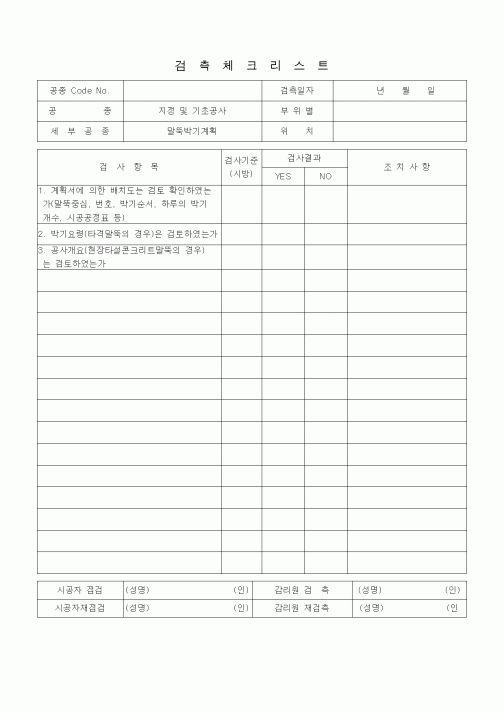 (품질관리)검측체크리스트(지정 및 기초공사, 말뚝박기 계획)