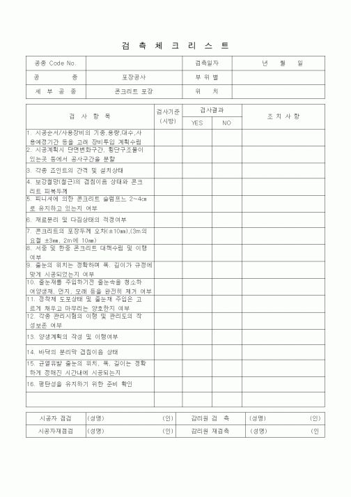 (품질관리)검측체크리스트 (부대토목공사, 콘크리트포장)