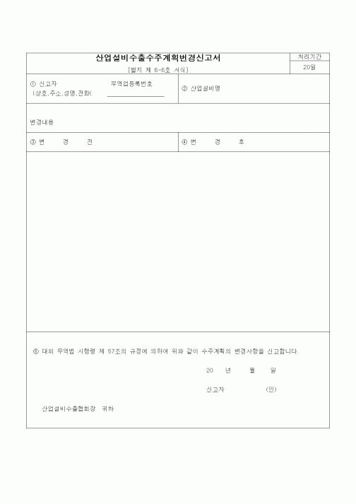 (무역/수출입)산업설비수출수주계획번경신고서