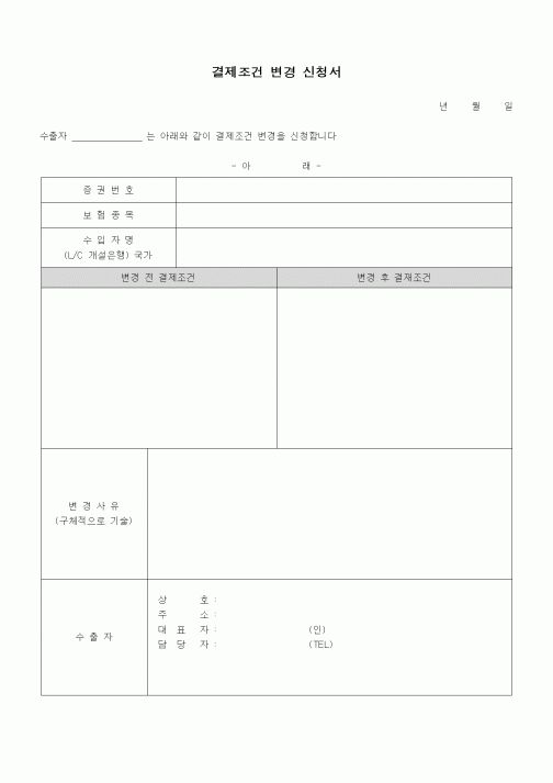 (무역/수출입)결제조건 변경 신청서