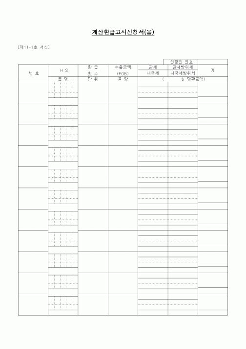 (무역/수출입)계산환급고시신청서